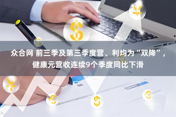 众合网 前三季及第三季度营、利均为“双降”，健康元营收连续9个季度同比下滑