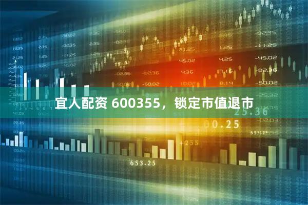 宜人配资 600355，锁定市值退市